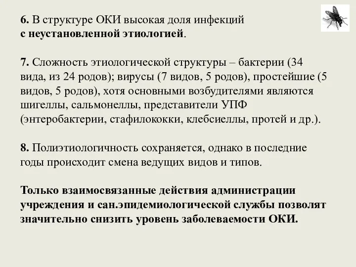 6. В структуре ОКИ высокая доля инфекций с неустановленной этиологией. 7.