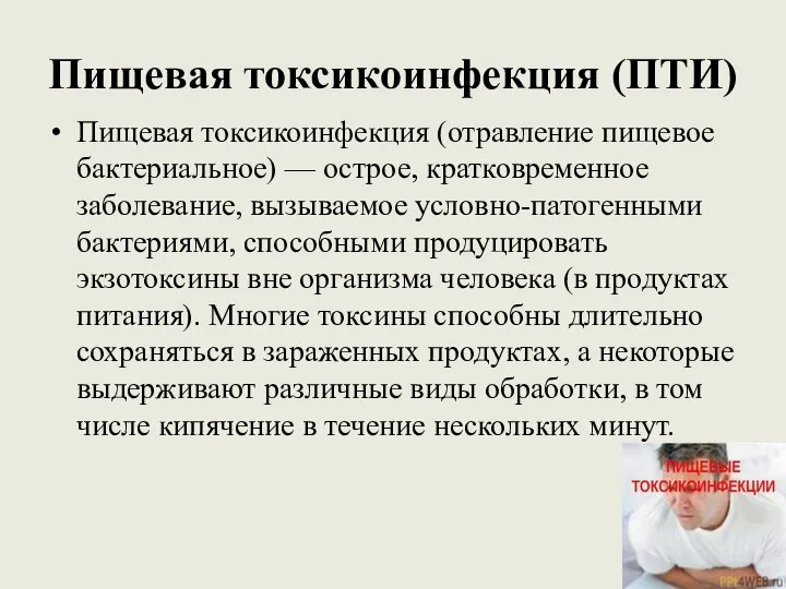 Пищевая токсикоинфекция (ПТИ) Пищевая токсикоинфекция (отравление пищевое бактериальное) — острое, кратковременное