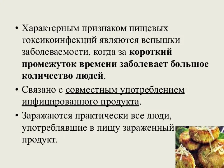 Характерным признаком пищевых токсикоинфекций являются вспышки заболеваемости, когда за короткий промежуток