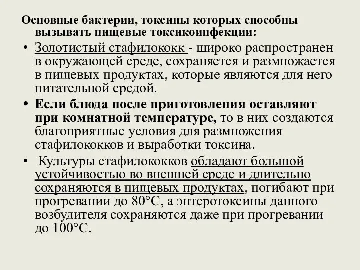 Основные бактерии, токсины которых способны вызывать пищевые токсикоинфекции: Золотистый стафилококк -