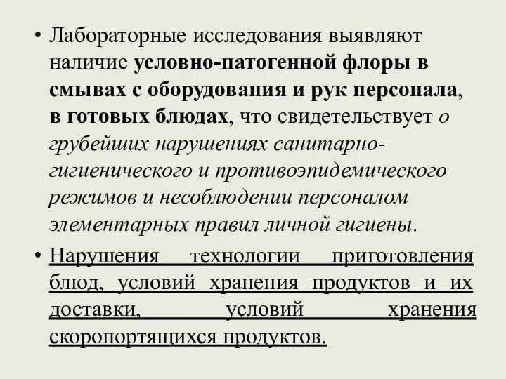 Лабораторные исследования выявляют наличие условно-патогенной флоры в смывах с оборудования и