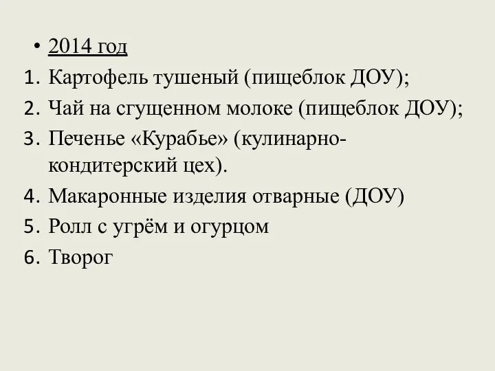 2014 год Картофель тушеный (пищеблок ДОУ); Чай на сгущенном молоке (пищеблок