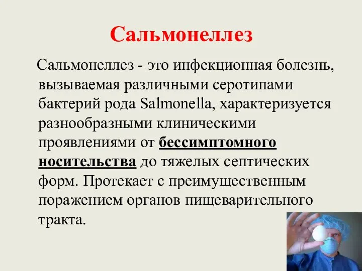 Сальмонеллез Сальмонеллез - это инфекционная болезнь, вызываемая различными серотипами бактерий рода