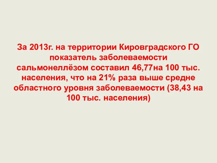 За 2013г. на территории Кировградского ГО показатель заболеваемости сальмонеллёзом составил 46,77на