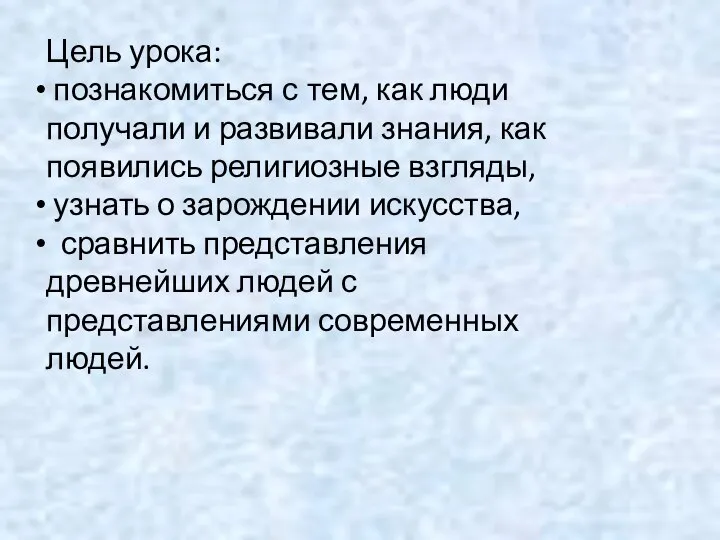 Цель урока: познакомиться с тем, как люди получали и развивали знания,