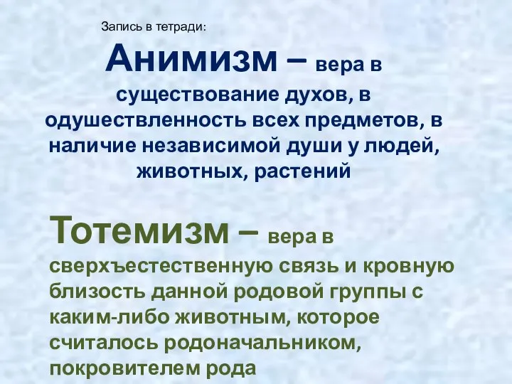 Тотемизм – вера в сверхъестественную связь и кровную близость данной родовой