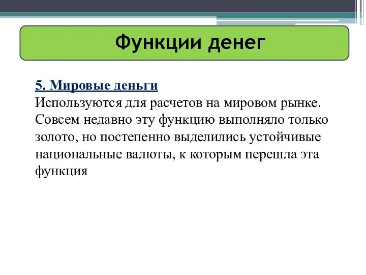 Функции денег 5. Мировые деньги Используются для расчетов на мировом рынке.