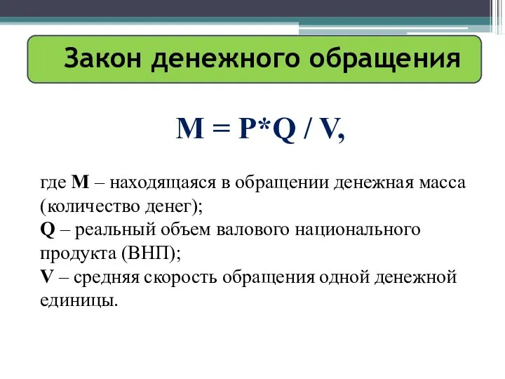 Закон денежного обращения М = Р*Q / V, где М –