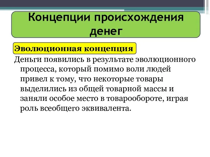 Концепции происхождения денег Эволюционная концепция Деньги появились в результате эволюционного процесса,