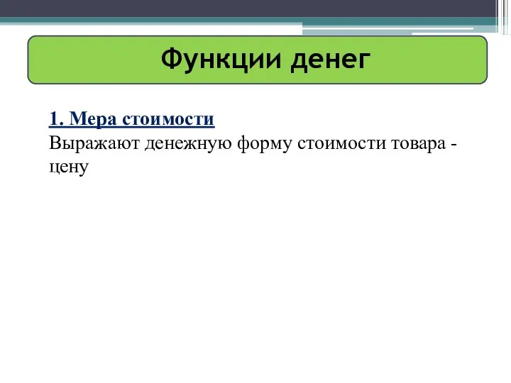 Функции денег 1. Мера стоимости Выражают денежную форму стоимости товара - цену