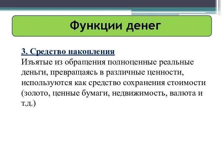 Функции денег 3. Средство накопления Изъятые из обращения полноценные реальные деньги,