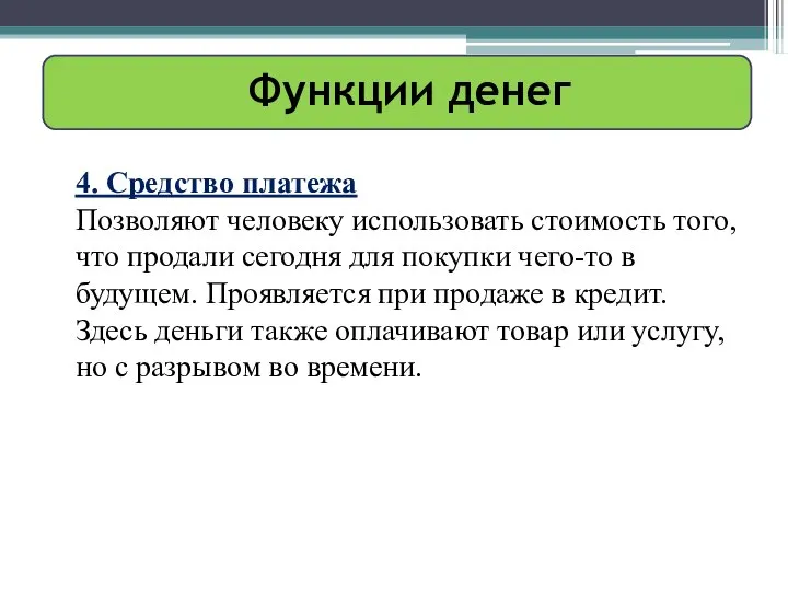 Функции денег 4. Средство платежа Позволяют человеку использовать стоимость того, что