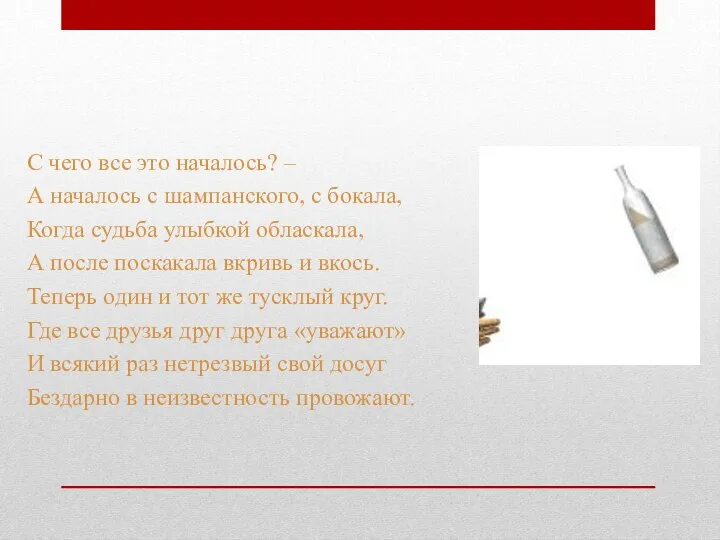 С чего все это началось? – А началось с шампанского, с