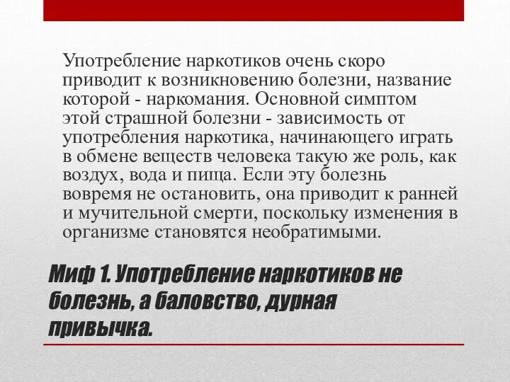 Миф 1. Употребление наркотиков не болезнь, а баловство, дурная привычка. Употребление