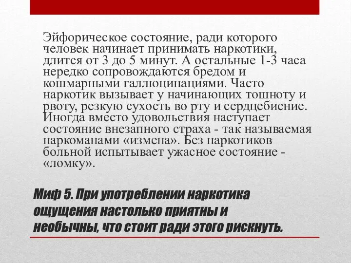 Миф 5. При употреблении наркотика ощущения настолько приятны и необычны, что