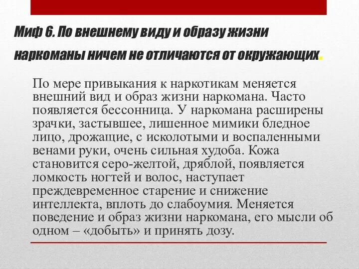 Миф 6. По внешнему виду и образу жизни наркоманы ничем не