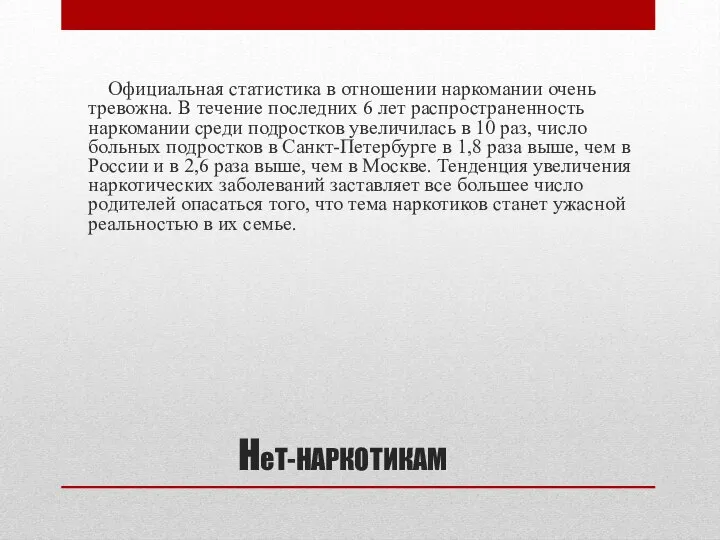 НеТ-НАРКОТИКАМ Официальная статистика в отношении наркомании очень тревожна. В течение последних