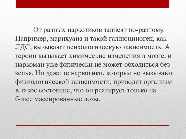 От разных наркотиков зависят по-разному. Например, марихуана и такой галлюциноген, как