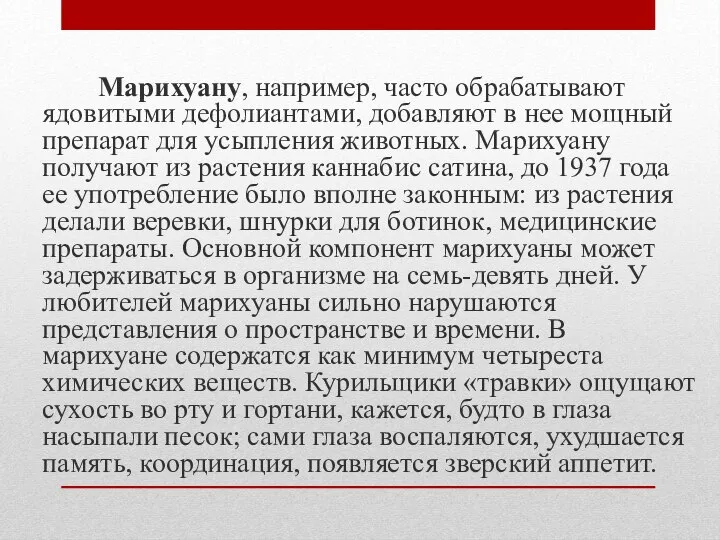 Марихуану, например, часто обрабатывают ядовитыми дефолиантами, добавляют в нее мощный препарат