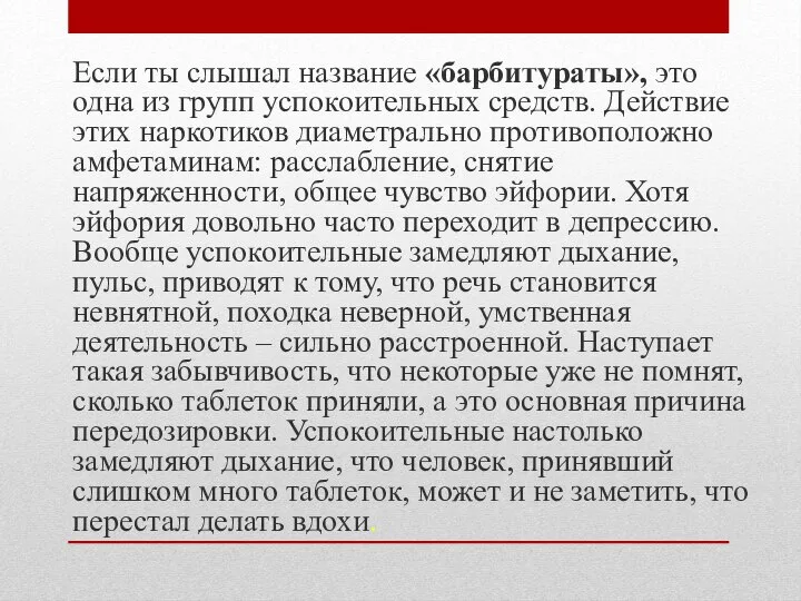 Если ты слышал название «барбитураты», это одна из групп успокоительных средств.