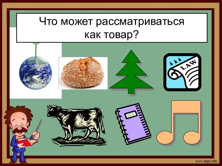 Что может рассматриваться как товар?