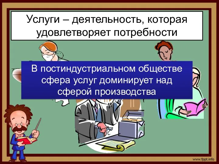 Услуги – деятельность, которая удовлетворяет потребности В постиндустриальном обществе сфера услуг доминирует над сферой производства