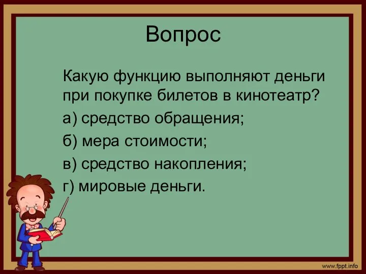 Вопрос Какую функцию выполняют деньги при покупке билетов в кинотеатр? а)