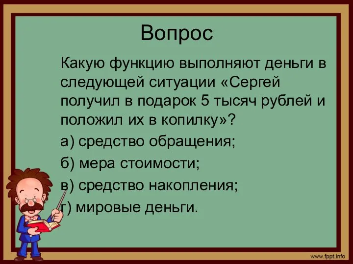 Вопрос Какую функцию выполняют деньги в следующей ситуации «Сергей получил в