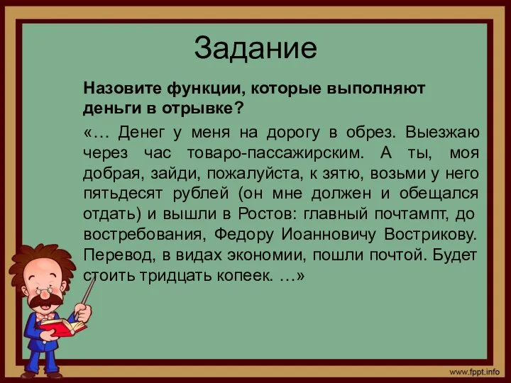 Задание Назовите функции, которые выполняют деньги в отрывке? «… Денег у