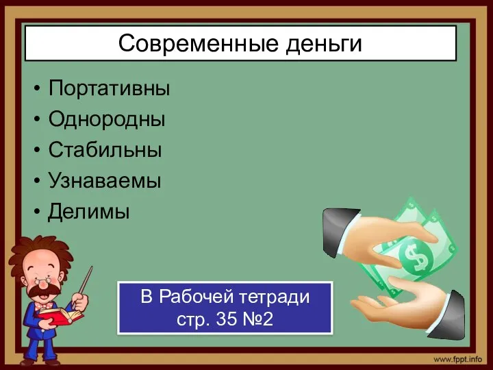 Портативны Однородны Стабильны Узнаваемы Делимы Современные деньги В Рабочей тетради стр. 35 №2