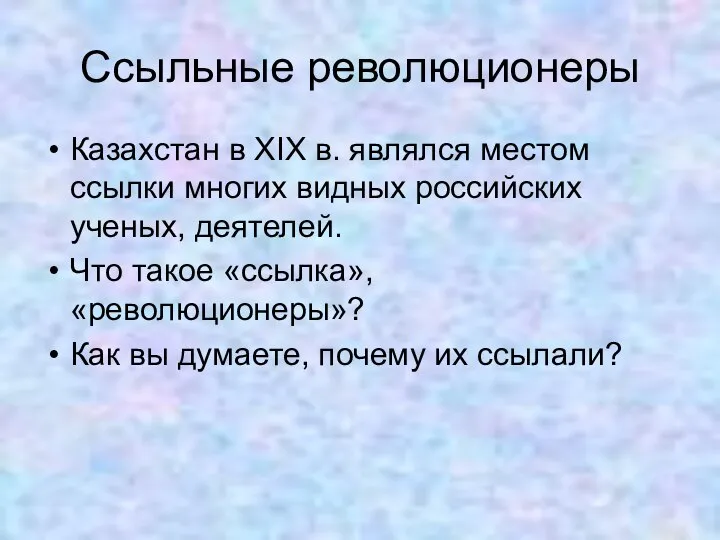 Ссыльные революционеры Казахстан в XIX в. являлся местом ссылки многих видных