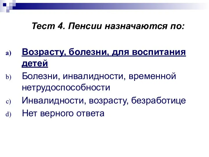 Тест 4. Пенсии назначаются по: Возрасту, болезни, для воспитания детей Болезни,