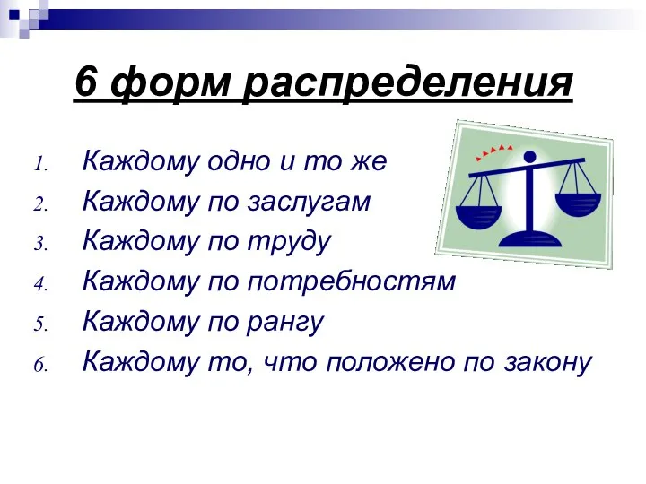 6 форм распределения Каждому одно и то же Каждому по заслугам