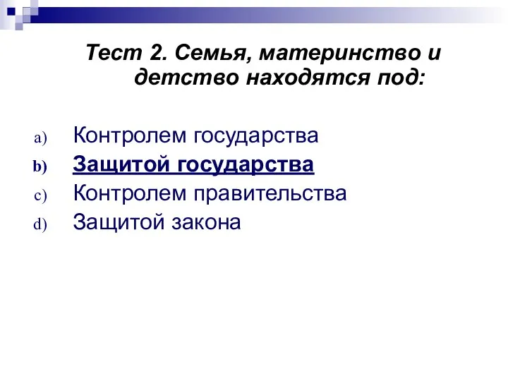 Тест 2. Семья, материнство и детство находятся под: Контролем государства Защитой государства Контролем правительства Защитой закона