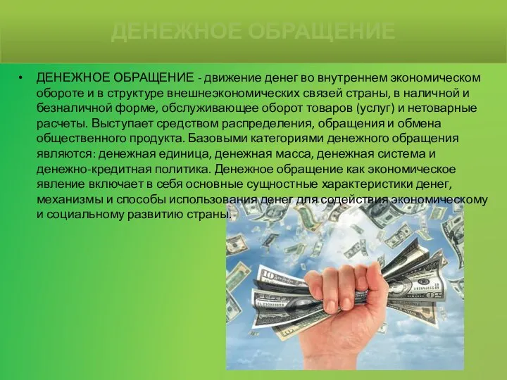 ДЕНЕЖНОЕ ОБРАЩЕНИЕ - движение денег во внутреннем экономическом обороте и в