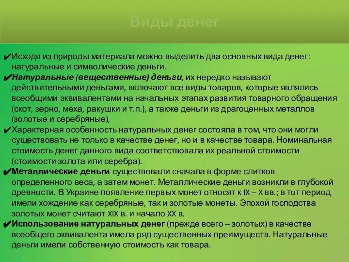 Исходя из природы материала можно выделить два основных вида денег: натуральные