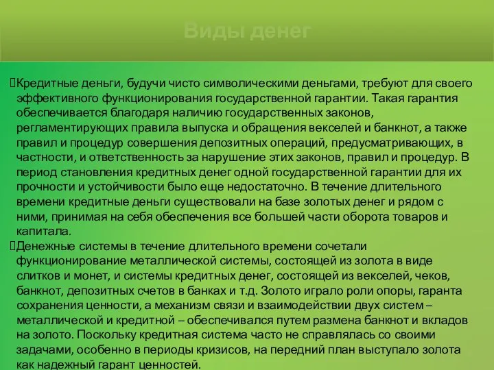 Кредитные деньги, будучи чисто символическими деньгами, требуют для своего эффективного функционирования