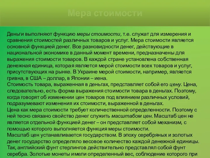 Деньги выполняют функцию меры стоимости, т.е. служат для измерения и сравнения