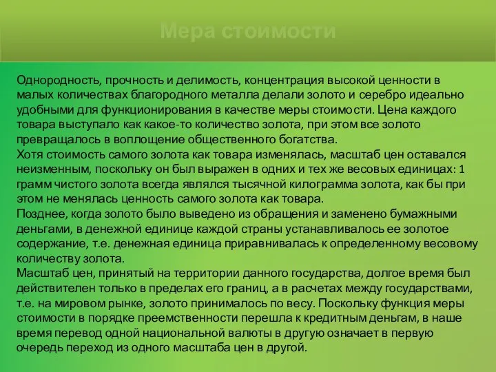 Однородность, прочность и делимость, концентрация высокой ценности в малых количествах благородного