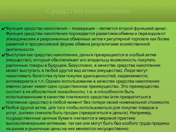 Средство накопления Функция средства накопления – тезаврации – является второй функцией