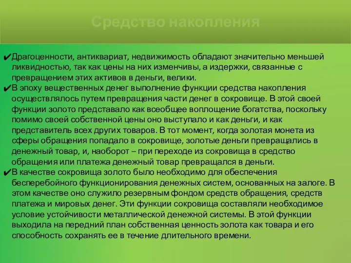 Средство накопления Драгоценности, антиквариат, недвижимость обладают значительно меньшей ликвидностью, так как