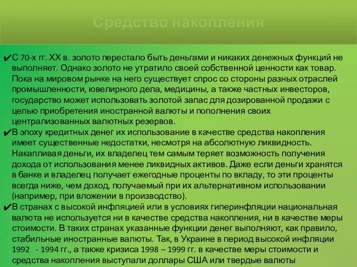 Средство накопления С 70-х гг. ХХ в. золото перестало быть деньгами