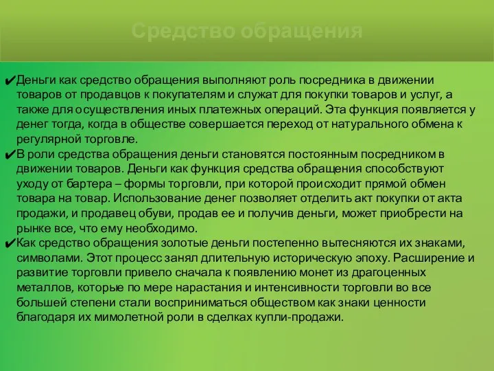 Деньги как средство обращения выполняют роль посредника в движении товаров от