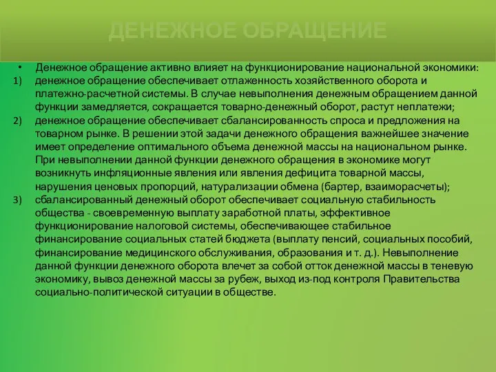 Денежное обращение активно влияет на функционирование национальной экономики: денежное обращение обеспечивает