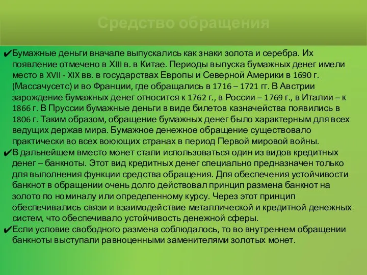 Бумажные деньги вначале выпускались как знаки золота и серебра. Их появление