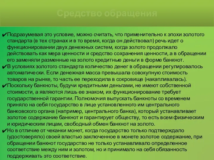 Подразумевая это условие, можно считать, что применительно к эпохи золотого стандарта