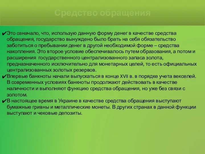 Это означало, что, использую данную форму денег в качестве средства обращения,