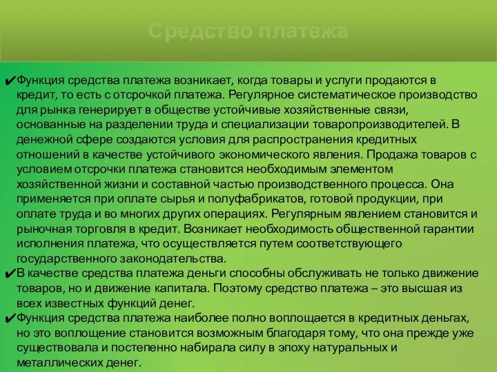 Функция средства платежа возникает, когда товары и услуги продаются в кредит,