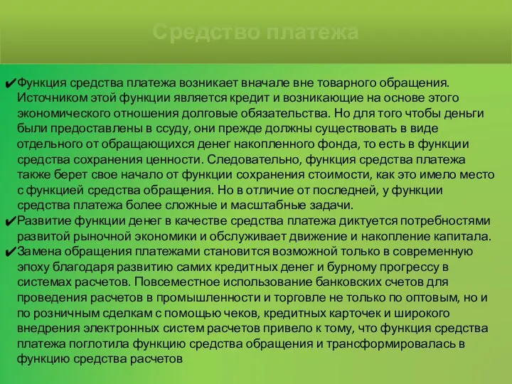 Функция средства платежа возникает вначале вне товарного обращения. Источником этой функции