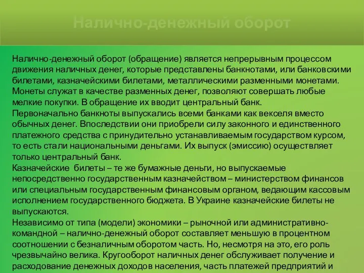 Налично-денежный оборот (обращение) является непрерывным процессом движения наличных денег, которые представлены